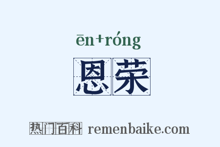 恩荣是什么意思的图片
